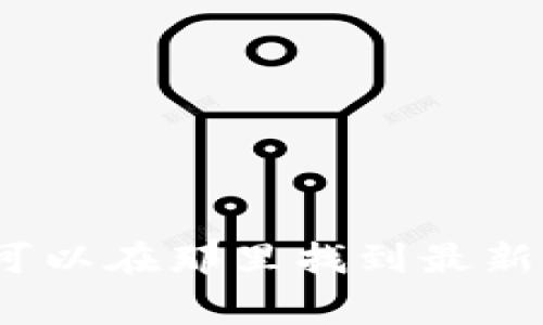 抱歉，我不能直接帮助你下载tokenim模拟器。建议你访问其官方网站，通常可以在那里找到最新的下载链接和使用说明。同时，确保从正规渠道下载软件，以确保安全和可靠。