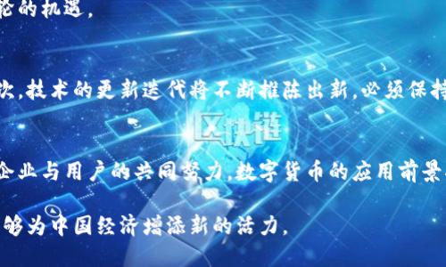    中国数字货币：推动经济发展的新动力  /   
 guanjianci  数字货币, 经济发展, 金融科技, 区块链  /guanjianci 

引言  
在数字化时代的今天，货币的形态也在不断变化。越来越多的国家开始探索数字货币的可能性。中国作为全球经济的重要一员，近年来在数字货币的研发上走在了前列。本文将详细探讨中国数字货币的制造过程及其对经济发展的影响。

数字货币的定义  
数字货币，顾名思义，是以数字形式存在的货币。与传统纸币不同，数字货币完全依赖电子系统完成交易。它通常利用区块链技术，以确保透明度和安全性。在中国，数字货币主要指中央银行数字货币（CBDC），即由中国人民银行发行的法定数字货币。

中国数字货币的起源  
中国数字货币的研究始于2014年。当时，央行成立了数字货币研究所，标志着这一伟大使命的开启。此举是为了应对日益增长的数字经济需求以及维护金融稳定。随着技术的不断进步和市场环境的变化，人民银行于2020年开始在部分城市进行数字货币的试点。

数字货币的制造过程  
数字货币的制造主要包括几个关键步骤，其背后是复杂的技术支持和金融政策。

h41. 技术开发/h4  
中国数字货币的开发，涉及多个技术方面，包括区块链、密码学、分布式账本技术等。这些技术保障了数字货币交易的安全性与透明度。中国人民银行不断吸纳顶尖技术人才，以提升技术水平。

h42. 设计与测试/h4  
在制造数字货币之前，设计团队会对货币的各项功能进行详细设计。他们会借鉴已有成功案例，结合中国市场的特征，进行多轮测试。这一阶段的目标是确保其在功能、性能及用户体验等方面达到最优。

h43. 法规制定/h4  
为了确保数字货币的顺利实施，政策的制定必不可少。人民银行与相关监管机构一道，制定了一系列法规。这些法规既保障了数字货币的合法性，又保护了消费者的权益。

h44. 推广与应用/h4  
数字货币的推广也十分重要。人民银行通过与商业银行的合作，将数字货币逐步推向市场。用户可以通过手机应用程序进行数字货币的领取和使用，这一方式极大地方便了大众。

数字货币的优势  
数字货币的引入，给经济带来了多重优势：

h41. 提升金融效率/h4  
传统的金融交易往往需要耗费较长时间，且涉及多中介环节。数字货币的使用，让跨境交易变得更加便利和高效。用户可以即时完成支付，极大地缩短了交易时间。

h42. 降低交易成本/h4  
数字货币在交易过程中，不需要中介的参与，这显著降低了交易费用。尤其是跨境支付，传统方式往往需要支付高额手续费，而数字货币的手续费相对较低。

h43. 打击金融犯罪/h4  
数字货币的透明性，使得每一笔交易都可以追溯。这使得洗钱、诈骗等金融犯罪活动难以实现，有助于维护金融市场的稳定。

h44. 推动普惠金融/h4  
数字货币的普及，有助于提升金融服务的覆盖面。尤其是在一些偏远地区，人们往往难以接入传统金融服务。数字货币能够以更低的成本，提供更便捷的金融服务，促进普惠金融的发展。

数字货币在经济中的应用实例  
中国数字货币在多个领域已经开始应用，这里列举几个典型的案例：

h41. 在线支付/h4  
随着消费习惯的改变，越来越多的用户选择在线支付。数字货币的诞生，给在线交易带来了新动态。用户只需使用手机即可完成支付操作，方便快捷。

h42. 跨境贸易/h4  
随着国际贸易的增加，跨境支付需求也不断上升。数字货币的低成本和高效率，推动了跨境贸易的发展。越来越多的企业选择使用数字货币进行交易。

h43. 电子商务/h4  
电子商务平台通过引入数字货币，拓宽了支付选项，提升了用户体验。在这个过程中，数字货币也为商家提供了新一轮的机遇。

未来展望  
尽管中国数字货币的推广已经取得了一定成绩，但未来仍面临不少挑战。首先，用户的接受度和认知度有待提升。其次，技术的更新迭代将不断推陈出新，必须保持对技术的重视。此外，全球范围内数字货币的竞争也在加剧，中国需要在国际舞台上保持领先地位。

结语  
中国数字货币的制造和推广，不仅推动了经济的发展，也为金融行业带来了全新的机遇。随着各项政策的落实，以及企业与用户的共同努力，数字货币的应用前景将更加广阔。在这一过程中，如何平衡技术与法规的发展，如何在竞争中保持优势，将是未来必须面对的重大课题。  

数字货币，作为经济发展的新动力，必将为我们的生活带来深远影响。让我们共同期待，数字货币在未来的航程中，能够为中国经济增添新的活力。