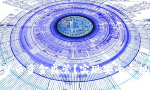 如何申请数字货币资金监管？实现安全合规的流程与技巧