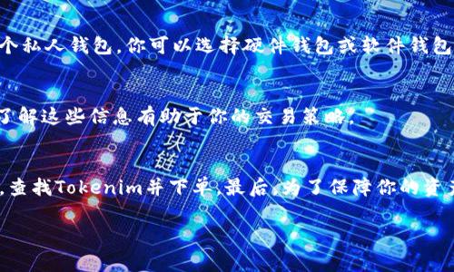 购买Tokenim或其他加密货币的过程通常包括几个步骤。以下是一个详细的购买流程，希望能对你有所帮助。

1. 注册账户
首先，你需要在一个支持Tokenim的加密货币交易所注册一个账户。常见的交易所包括币安(Binance)、火币网(Huobi)和Coinbase等。在注册过程中，通常需要提供一些个人信息，如电子邮箱和手机号码，并设置一个安全的密码。

2. 验证身份
大多数交易所都要求用户完成身份验证，这是出于反洗钱和合规性考虑。验证可能需要上传身份证明文件，如护照或驾驶证。根据交易所的要求，这个过程可能需要几分钟到几个小时不等。

3. 充值资金
在购买Tokenim之前，你需要将资金充值到你的交易所账户。大多数交易所支持使用银行转账、信用卡或借记卡进行充值。选择一种对你方便的方式进行充值，并按照指示完成相应的操作。

4. 查找Tokenim
资金汇入账户后，登录你的交易所账户。在交易所的搜索栏中输入“Tokenim”，查找该币种。如果交易所支持Tokenim，你应该能找到相关的市场和交易对。

5. 下单购买
一旦找到Tokenim，你可以选择买入的方式。通常有“市价单”和“限价单”两种选择：
ul
    listrong市价单：/strong按照当前市场价格立即买入。/li
    listrong限价单：/strong设定一个你愿意支付的价格，订单会在市场达到该价格时执行。/li
/ul
选择适合你的购买方式，并输入你要购买的Tokenim数量，点击确认即可完成交易。

6. 存储Tokenim
完成购买后，Tokenim 将存入你的交易所钱包。为了提高安全性，建议将Tokenim转移到一个私人钱包。你可以选择硬件钱包或软件钱包，确保安全性。

7. 了解交易费用和税务
在交易过程中，请务必了解相关的交易费用和税务影响。每个交易所都有不同的收费标准，了解这些信息有助于你的交易策略。

总结
总的来说，购买Tokenim的过程并不复杂。选择一个可靠的交易所，完成身份验证，充值资金，查找Tokenim并下单。最后，为了保障你的资产安全，建议将加密货币存储在个人钱包中。希望这篇指南能帮助你顺利购买到Tokenim！

如果你有任何其他问题，或者需要更多的帮助，请随时提问。