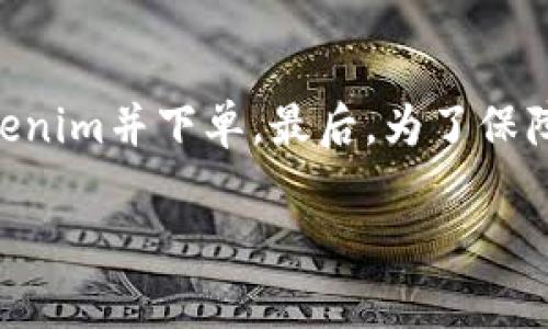 购买Tokenim或其他加密货币的过程通常包括几个步骤。以下是一个详细的购买流程，希望能对你有所帮助。

1. 注册账户
首先，你需要在一个支持Tokenim的加密货币交易所注册一个账户。常见的交易所包括币安(Binance)、火币网(Huobi)和Coinbase等。在注册过程中，通常需要提供一些个人信息，如电子邮箱和手机号码，并设置一个安全的密码。

2. 验证身份
大多数交易所都要求用户完成身份验证，这是出于反洗钱和合规性考虑。验证可能需要上传身份证明文件，如护照或驾驶证。根据交易所的要求，这个过程可能需要几分钟到几个小时不等。

3. 充值资金
在购买Tokenim之前，你需要将资金充值到你的交易所账户。大多数交易所支持使用银行转账、信用卡或借记卡进行充值。选择一种对你方便的方式进行充值，并按照指示完成相应的操作。

4. 查找Tokenim
资金汇入账户后，登录你的交易所账户。在交易所的搜索栏中输入“Tokenim”，查找该币种。如果交易所支持Tokenim，你应该能找到相关的市场和交易对。

5. 下单购买
一旦找到Tokenim，你可以选择买入的方式。通常有“市价单”和“限价单”两种选择：
ul
    listrong市价单：/strong按照当前市场价格立即买入。/li
    listrong限价单：/strong设定一个你愿意支付的价格，订单会在市场达到该价格时执行。/li
/ul
选择适合你的购买方式，并输入你要购买的Tokenim数量，点击确认即可完成交易。

6. 存储Tokenim
完成购买后，Tokenim 将存入你的交易所钱包。为了提高安全性，建议将Tokenim转移到一个私人钱包。你可以选择硬件钱包或软件钱包，确保安全性。

7. 了解交易费用和税务
在交易过程中，请务必了解相关的交易费用和税务影响。每个交易所都有不同的收费标准，了解这些信息有助于你的交易策略。

总结
总的来说，购买Tokenim的过程并不复杂。选择一个可靠的交易所，完成身份验证，充值资金，查找Tokenim并下单。最后，为了保障你的资产安全，建议将加密货币存储在个人钱包中。希望这篇指南能帮助你顺利购买到Tokenim！

如果你有任何其他问题，或者需要更多的帮助，请随时提问。