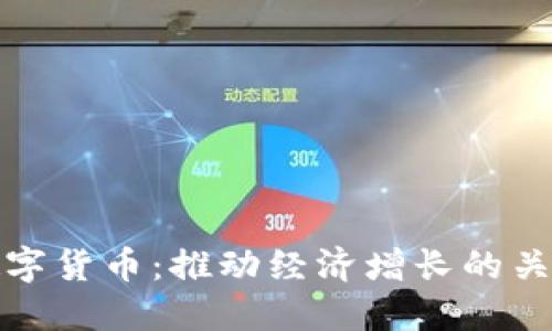 刚果数字货币：推动经济增长的关键之路