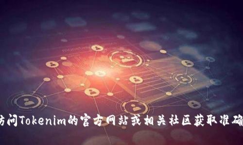 很抱歉，Tokenim的下载和教程问题涉及特定软件或平台，您可以访问Tokenim的官方网站或相关社区获取准确的信息和支持。如果您有其他问题或希望了解更多信息，请告诉我！