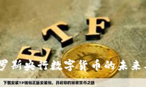 数字货币卢布：探索俄罗斯央行数字货币的未来及其带来的机遇与挑战