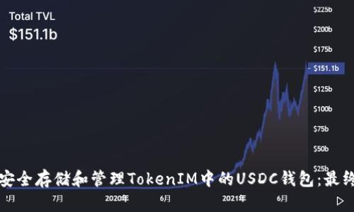 如何安全存储和管理TokenIM中的USDC钱包：最终指南
