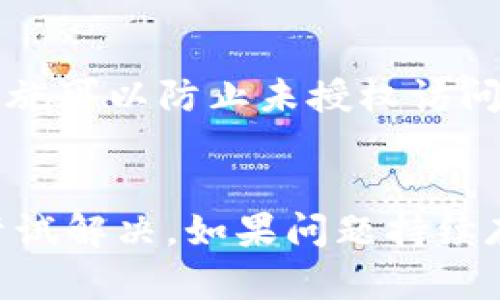 对于您提到的“tokenim转账显示密码不正确”问题，可能是由多个原因引起的。以下是一些可能的解决方案和建议，希望能帮助您解决这个问题。

### 1. 检查输入的密码
首先，确保您输入的密码是正确的。请注意以下几点：
ul
    li密码区分大小写。确保Caps Lock键没有开启。/li
    li检查是否有输入错误，例如多余的空格或字符。/li
    li如果使用了密码管理工具，确认自动填写的密码是否正确。/li
/ul

### 2. 重置密码
如果您确认输入的密码无误，但仍然出现错误，可以尝试重置密码。大多数钱包或平台提供了“忘记密码”选项。按照步骤重置密码后，确保将新密码记下来，以避免再次出现相同问题。

### 3. 检查网络连接
有时，网络不稳定也会导致转账时出现问题。确保您连接的网络正常，尝试切换到稳定的Wi-Fi或数据连接。如果网络不稳定，可能会导致转账请求未能成功发送。

### 4. 确认平台状态
进一步确认使用的Tokenim平台是否正常运营。有时，平台会因为维护或升级而出现服务中断。可以访问Tokenim的官网或社交媒体，查看是否有相关公告。

### 5. 客服支持
若上述方法均未解决问题，建议联系Tokenim的客服。提供详细信息，包括您遇到的问题以及尝试过的解决方案。客服人员能够根据您的具体情况提供更专业的指导。

### 6. 安全性考虑
请注意，关于密码的安全性，强烈建议您不要将密码分享给任何人。此外，确保您的设备没有感染病毒或恶意软件，这可能会影响钱包和个人信息的安全性。

### 7. 使用二次认证
如果Tokenim支持二次认证（2FA），请确保这一功能已启用。这种额外的安全措施可以防止未授权访问。如果有问题，检查您的验证码生成器是否工作正常。

### 小结
面对“tokenim转账显示密码不正确”的情况，务必保持冷静，逐步排查问题并尝试解决。如果问题持续存在，不要犹豫，寻求官方支持。