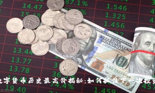 ADA数字货币历史最高价揭秘：如何抓住下一次投资机会