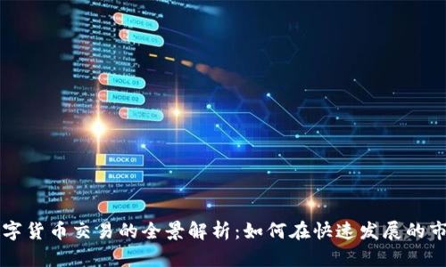 新加坡金融数字货币交易的全景解析：如何在快速发展的市场中获取成功