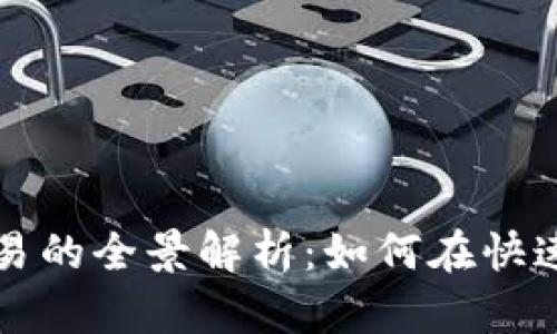 新加坡金融数字货币交易的全景解析：如何在快速发展的市场中获取成功