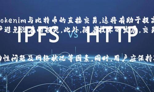 在讨论Tokenim无法兑换BTC的问题之前，我们首先需要了解一些背景信息，以帮助我们更好地理解这一现象及其相关因素。

Tokenim与BTC的基本概念
Tokenim是一种加密货币或代币，通常在某些平台上使用或交易。BTC，即比特币，是最早的加密货币之一，也是市值最高的数字货币之一。由于其全球范围内的广泛接受度，比特币被视为数字黄金。
代币和比特币之间的兑换通常依赖于交易所或平台的支持。并不是所有平台都支持代币与比特币之间的直接兑换。有时，用户可能会在交易平台上遇到兑换困难或限制。

兑换困难的原因分析
如果你发现无法在Tokenim中兑换比特币，可能有几个原因：
ul
    listrong平台限制：/strong并不是所有交易所都支持Tokenim与比特币的直接兑换。有些平台只支持特定的加密货币交易。如果Tokenim不在支持列表中，用户将无法直接兑换。/li
    listrong流动性问题：/strong市场中的流动性对于兑换也非常重要。如果Tokenim的交易量非常低，可能会导致无法找到足够的买家或卖家，从而造成兑换困难。/li
    listrong网络问题：/strong在进行加密货币交易时，网络拥堵也可能导致交易延迟，甚至失败。这种情况在网络高峰期尤为明显。/li
    listrong技术问题：/strong有时交易平台可能会遇到技术故障或维护。如果交易所正在进行系统更新或维护，用户将暂时无法进行交易。/li
/ul

如何解决兑换问题
遇到无法兑换Tokenim为比特币时，可以尝试以下几种解决方案：
ul
    listrong检查交易所支持：/strong首先，确认你所使用的交易平台是否支持Tokenim与比特币的直接兑换。如果不支持，可以寻找其他支持该兑换对的交易所。/li
    listrong寻找流动性较高的平台：/strong选择流动性较高的交易平台通常可以提供更好的交易体验。较大的平台通常会有更多的用户，能够快速找到交易对手。/li
    listrong关注网络状况：/strong在进行交易前，检查网络的拥堵情况。如果网络过于拥堵，可以适当延迟交易，选择在网络较为空闲的时段进行交易。/li
    listrong联系客服：/strong如果以上方法都无法解决问题，请及时联系平台客服，询问问题的具体情况，有时客服可以给出快速的解决方案。/li
/ul

未来展望
随着加密货币市场的不断发展，代币与比特币之间的兑换支持会逐步增加。未来，更多的交易平台将可能支持Tokenim与比特币的直接交易，这将有助于提高用户的交易体验。
同时，用户也应当对加密货币市场的变化保持敏感。市场规则可能会随时发生变化，及时了解信息可以帮助用户避免潜在的损失。此外，随着技术的发展，交易所的技术会变得更加成熟，交易中遇到的技术问题将会大幅减少。

总结
无法在Tokenim中兑换比特币的情况并不罕见。要解决这一问题，用户需要了解相关交易平台的支持情况、流动性问题及网络状况等因素。同时，用户应保持对市场动态的关注，这将有助于自己的交易策略。在未来，加密货币市场将继续发展，更多的机会也会随之而来。

通过以上分析，希望能够帮助你更好地理解Tokenim与比特币之间的兑换问题，解决困扰并交易体验。