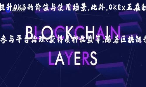 什么是OKB？
OKB是OKEx平台发行的一种数字货币。它属于交易所代币的范畴，旨在为用户提供更高效的交易体验和更多的投资机会。在加密货币的世界里，交易所代币通常会与特定平台的服务紧密相关，使用代币可以享受手续费的折扣、参与项目的投票或获得其他福利。

OKB的主要功能
1. **交易手续费折扣**：持有OKB的用户在进行交易时，能够享受到手续费的折扣。这意味着，用户可以用更低的成本进行买卖，从而增加实际收益。
2. **参与投票**：OKB持有者可以参与OKEx平台的项目投票。这使得用户能够对新项目的上线和其他重大决策表态，增加了用户的参与感和主人翁意识。
3. **质押收益**：用户可以将OKB进行质押，获得一定的收益率。质押的过程也很简单，通常只需将代币放入质押池中，便可以获得收益。
4. **其他福利**：持有OKB的用户还可以参与到各类活动中，比如空投、新币发布等，甚至可以在某些情况下获取优先交易权。

OKB的市场表现
OKB的市场表现与整体加密货币市场息息相关。在牛市期间，OKB的价格通常会大幅上涨，吸引了大量投资者的关注。与此同时，在市场调整期间，OKB的价格也会受到影响。这种涨跌与用户对OKEx平台的信任、使用程度等因素密切相关。

如何获取OKB？
获取OKB的方式很多，以下是一些常见的方法：
1. **通过交易**：用户可以在OKEx等交易所直接用其他数字货币或法币购买OKB。只需在交易所注册账户，经过身份验证后，便可以开始交易。
2. **参加活动**：OKEx会定期举办各种活动，用户可以通过参与这些活动获得免费赠送的OKB。
3. **质押获得**：如前所述，通过质押OKB，用户可以获得额外的OKB，这也是一种间接获取的方法。

OKB的未来展望
随着区块链技术的不断发展，OKB作为交易所代币的前景值得关注。平台的不断、功能的完善都可能进一步提升OKB的价值与使用场景。此外，OKEx正在积极拓展其服务范围，增加对用户的价值，这些都对OKB的未来产生了积极影响。

总结
OKB作为OKEx交易所的官方代币，提供了丰富的功能和使用场景。它不仅能帮助用户节省交易费用，还能够参与平台治理、获得质押收益等。随着区块链行业的发展，OKB的潜力也将在未来逐步体现。如果你是加密货币投资者，关注OKB无疑是一个不错的选择。

OKB, 数字货币, 交易所代币, 加密货币/guanjianci  
深入解析OKB：功能、获取途径及未来展望