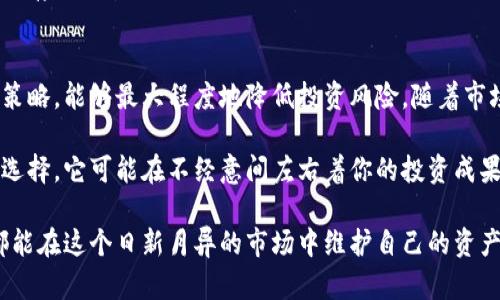 biao ti数字货币储存的最佳实践与成功策略/biao ti  
数字货币, 数据安全, 钱包类型, 投资回报/guanjianci  

引言  
随着数字货币的迅速崛起，越来越多的人开始关注如何更安全、有效地存储这些虚拟资产。数字货币不仅是一种新的投资工具，更是一种潜在的财富积累方式。然而，随之而来的数据安全问题也显得尤为紧迫。在这样的背景下，掌握数字货币的存储方法显得格外重要。  

数字货币存储的重要性  
数字货币存储不仅关乎资金的安全性，也直接影响到投资的回报率。选错存储方式，可能导致投资者面临丢失资产或收益下降的风险。首先，了解不同存储方式的优缺点非常关键。这将有助于确定最适合个人需求的存储方式。  

数字货币的存储方式  
根据安全性和便利性，数字货币的存储方式主要分为热钱包和冷钱包。  

h4热钱包：/h4  
热钱包通常是指在线钱包。这类钱包的优势在于使用方便，交易速度快。用户无需下载任何软件，只要连接互联网，就可以随时随地进行交易。而其缺点是，热钱包面临黑客攻击的风险较高，资金安全性相对较低。  

h4冷钱包：/h4  
冷钱包则是在离线状态下进行存储。这种方式的安全性较高，因为黑客无法通过互联网攻击。而冷钱包的类型主要有硬件钱包和纸钱包。硬件钱包通过专用设备进行存储，对私钥进行保密。而纸钱包则是将私钥打印成纸质文件，简单易操作。  

选择存储方式的考虑因素  
选择合适的存储方式时，投资者应根据以下几点进行考量：  

h4资金的安全性：/h4  
资金的安全性放在首位。冷钱包提供更高的安全性，适合长期持有的投资者。  

h4便利性：/h4  
如果你频繁进行交易，热钱包的方便性可以帮助你提高交易效率。然而，安全性相对较低，使用时需要格外小心。  

h4存储的金额：/h4  
投资金额的大小也影响选择。如果金额较小，可以考虑使用热钱包，但如果投资额较大，建议使用冷钱包进行存储。  

保护数字货币的具体策略  
保护数字货币不仅仅依赖于钱包的选择，还需结合多种策略。  

h4定期备份：/h4  
定期备份是保护数字货币的基础。无论是热钱包还是冷钱包，定期备份个人的私钥和助记词都能有效避免资金丢失的风险。  

h4使用强密码：/h4  
为热钱包设置强密码是确保账户安全的重要措施。强密码组合了大小写字母、数字和特殊字符，并且应定期更换。  

h4双重认证：/h4  
启用双重认证功能可以显著提高账户的安全性。即使黑客获取了你的密码，没有第二步的身份验证，他们也无法进入账户。  

未来数字货币存储的发展趋势  
随着数字货币市场的不断扩展，存储方式也在不断演进。未来，可能会出现更安全、便利的存储解决方案。其中，去中心化存储和数据分片技术将可能成为新的主流。  

h4去中心化存储：/h4  
去中心化存储能够将数据分散存储于多个位置。这使得单一节点失效的风险大大降低，提升了资金的安全性。  

h4数据分片技术：/h4  
数据分片技术能够将用户的数据分割为多个区块，仅当用户需要时，这些区块才会被重新组装，从而实现更高效的存储与管理。  

总结  
数字货币的安全存储是每位投资者都应关注的重点。选择合适的钱包类型、关注数据安全，同时采用有效的保护策略，能够最大程度地降低投资风险。随着市场的发展，新的技术和存储方式也可能为数字资产的安全存储开辟新天地。  

在数字经济的时代，拥有对数字货币的正确理解和存储方式，将为投资者带来更多的收益。不要低估存储方式的选择，它可能在不经意间左右着你的投资成果。在做出决策时，务必要谨慎考虑每一个细节。  

总之，数字货币的存储不仅是技术问题，更是对投资者理性决策能力的考验。通过不断学习和实践，每位投资者都能在这个日新月异的市场中维护自己的资产安全，获取丰厚的回报。