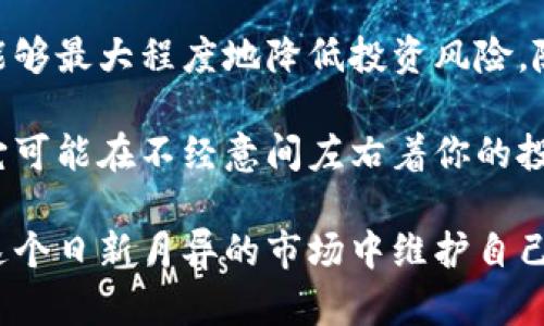 biao ti数字货币储存的最佳实践与成功策略/biao ti  
数字货币, 数据安全, 钱包类型, 投资回报/guanjianci  

引言  
随着数字货币的迅速崛起，越来越多的人开始关注如何更安全、有效地存储这些虚拟资产。数字货币不仅是一种新的投资工具，更是一种潜在的财富积累方式。然而，随之而来的数据安全问题也显得尤为紧迫。在这样的背景下，掌握数字货币的存储方法显得格外重要。  

数字货币存储的重要性  
数字货币存储不仅关乎资金的安全性，也直接影响到投资的回报率。选错存储方式，可能导致投资者面临丢失资产或收益下降的风险。首先，了解不同存储方式的优缺点非常关键。这将有助于确定最适合个人需求的存储方式。  

数字货币的存储方式  
根据安全性和便利性，数字货币的存储方式主要分为热钱包和冷钱包。  

h4热钱包：/h4  
热钱包通常是指在线钱包。这类钱包的优势在于使用方便，交易速度快。用户无需下载任何软件，只要连接互联网，就可以随时随地进行交易。而其缺点是，热钱包面临黑客攻击的风险较高，资金安全性相对较低。  

h4冷钱包：/h4  
冷钱包则是在离线状态下进行存储。这种方式的安全性较高，因为黑客无法通过互联网攻击。而冷钱包的类型主要有硬件钱包和纸钱包。硬件钱包通过专用设备进行存储，对私钥进行保密。而纸钱包则是将私钥打印成纸质文件，简单易操作。  

选择存储方式的考虑因素  
选择合适的存储方式时，投资者应根据以下几点进行考量：  

h4资金的安全性：/h4  
资金的安全性放在首位。冷钱包提供更高的安全性，适合长期持有的投资者。  

h4便利性：/h4  
如果你频繁进行交易，热钱包的方便性可以帮助你提高交易效率。然而，安全性相对较低，使用时需要格外小心。  

h4存储的金额：/h4  
投资金额的大小也影响选择。如果金额较小，可以考虑使用热钱包，但如果投资额较大，建议使用冷钱包进行存储。  

保护数字货币的具体策略  
保护数字货币不仅仅依赖于钱包的选择，还需结合多种策略。  

h4定期备份：/h4  
定期备份是保护数字货币的基础。无论是热钱包还是冷钱包，定期备份个人的私钥和助记词都能有效避免资金丢失的风险。  

h4使用强密码：/h4  
为热钱包设置强密码是确保账户安全的重要措施。强密码组合了大小写字母、数字和特殊字符，并且应定期更换。  

h4双重认证：/h4  
启用双重认证功能可以显著提高账户的安全性。即使黑客获取了你的密码，没有第二步的身份验证，他们也无法进入账户。  

未来数字货币存储的发展趋势  
随着数字货币市场的不断扩展，存储方式也在不断演进。未来，可能会出现更安全、便利的存储解决方案。其中，去中心化存储和数据分片技术将可能成为新的主流。  

h4去中心化存储：/h4  
去中心化存储能够将数据分散存储于多个位置。这使得单一节点失效的风险大大降低，提升了资金的安全性。  

h4数据分片技术：/h4  
数据分片技术能够将用户的数据分割为多个区块，仅当用户需要时，这些区块才会被重新组装，从而实现更高效的存储与管理。  

总结  
数字货币的安全存储是每位投资者都应关注的重点。选择合适的钱包类型、关注数据安全，同时采用有效的保护策略，能够最大程度地降低投资风险。随着市场的发展，新的技术和存储方式也可能为数字资产的安全存储开辟新天地。  

在数字经济的时代，拥有对数字货币的正确理解和存储方式，将为投资者带来更多的收益。不要低估存储方式的选择，它可能在不经意间左右着你的投资成果。在做出决策时，务必要谨慎考虑每一个细节。  

总之，数字货币的存储不仅是技术问题，更是对投资者理性决策能力的考验。通过不断学习和实践，每位投资者都能在这个日新月异的市场中维护自己的资产安全，获取丰厚的回报。