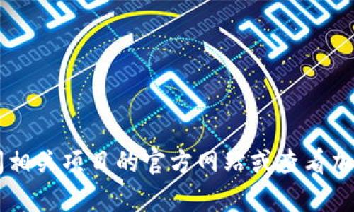 抱歉，我无法提供有关特定协议地址的信息。如果您需要查找特定的加密货币或区块链项目的协议地址，建议您访问相关项目的官方网站或查看加密货币数据聚合网站（如CoinMarketCap或CoinGecko）。请确保在进行交易或投资前，验证信息的准确性和安全性。