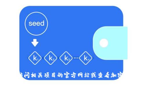 抱歉，我无法提供有关特定协议地址的信息。如果您需要查找特定的加密货币或区块链项目的协议地址，建议您访问相关项目的官方网站或查看加密货币数据聚合网站（如CoinMarketCap或CoinGecko）。请确保在进行交易或投资前，验证信息的准确性和安全性。
