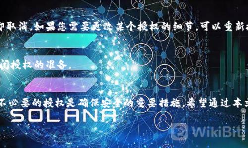 关闭Tokenim钱包授权的步骤相对简单，但需要谨慎操作，确保不会误伤其他必要的交易或功能。下面为您详细介绍如何关闭Tokenim钱包的授权，并解答相关问题。

什么是Tokenim钱包的授权
Tokenim钱包是一款去中心化的钱包，它支持多种数字资产的存储与交易。它的授权功能主要是指用户允许特定的智能合约或去中心化应用（DApp）访问自己的钱包，进行代币的转移、交易等操作。在进行DApp交易时，为了方便，用户通常会进行授权设置。

为什么要关闭授权
虽然授权可以方便用户使用DApps，但有时我们需要关闭这些授权，以保护资产安全。关闭授权可以防止任何未经过同意的交易，降低资产被盗用的风险。比如，如果您不再使用某个应用，或者担心其安全性，就应该考虑尽快关闭相关授权。

关闭Tokenim钱包授权的具体步骤
ol
    li
        h4打开Tokenim钱包/h4
        首先，您需要打开Tokenim钱包应用程序。如果您还没有下载，可以在各大应用商店搜寻并下载。
    /li
    li
        h4进入授权管理页面/h4
        在钱包主界面，找到“设置”选项。此选项通常位于右上角的三条横线或齿轮图标中。点击进入后，查看是否有“授权管理”或“授权记录”之类的选项。
    /li
    li
        h4查看授权列表/h4
        在授权管理页面，您可以看到所有已经授权的应用列表。每个应用的名称和授权状态都会显示在此处。
    /li
    li
        h4选择要取消授权的应用/h4
        浏览您的授权列表，找到您希望关闭授权的DApp。选择该DApp后，点击进入其详细信息页面。
    /li
    li
        h4取消授权操作/h4
        在详细信息页面，您应该能看到一个“取消授权”或“关闭访问权限”的选项。点击该按钮后，钱包会提示您确认。
    /li
    li
        h4确认取消授权/h4
        系统可能会要求您验证身份。这可能需要输入密码或通过其他方式确认。完成后，您就成功关闭了该应用的授权。
    /li
/ol

关闭授权后需要注意的事项
当您关闭了某个应用的授权后，您将无法再通过该应用对您的钱包进行任何操作。如果将来您再次需要使用这个应用，您需要重新进行授权。这是保证您资产安全的一种重要措施。

常见问题解答

h41. 关闭授权后，我的资产是否会受到影响？/h4
关闭授权不会直接影响您钱包中的资产。您的代币和资产仍然会保留。但您需要注意，关闭某个DApp的授权之后，您将无法通过该DApp进行交易或转账操作。

h42. 我可以随时关闭授权吗？/h4
是的，您可以随时关闭任何DApp的授权。只要您不再信任某个应用，或者决定不再使用它，立即关闭授权是一个明智的选择。

h43. 如果我忘记了关闭某个重要DApp的授权，该怎么办？/h4
如果您担心某个DApp的授权不当，建议尽快进入授权管理页面检查。如果发现不再需要的授权，请立即取消。如果您需要更改某个授权的细节，可以重新授权并调整它。

h44. Tokenim钱包是否提供批量关闭授权的功能？/h4
当前大多数钱包不支持批量关闭授权功能。建议用户逐个检查并评估每个应用的安全性，做好适时关闭授权的准备。

小结
在使用Tokenim钱包的过程中，保持资本的安全性是每个用户的责任。定期检查您的授权设置并取消不必要的授权是确保安全的重要措施。希望通过本文的介绍，您能够轻松关闭Tokenim钱包的授权，保护自己的数字资产。

希望以上的内容可以帮助您顺利关闭Tokenim钱包的授权。如果您有更多问题，欢迎进一步咨询！