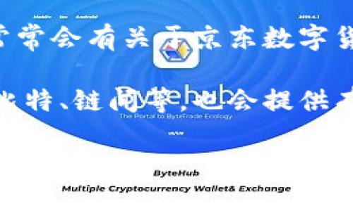 关于京东数字货币的最新动态与进展，您可以通过以下几个途径获取信息：

1. **京东官方新闻稿与公告**：京东官网或其官方微信公众号会定期发布关于数字货币的相关信息和进展。关注这些渠道能获取最新的官方消息。

2. **财经新闻网站**：许多财经新闻网站，比如新浪财经、财新网、第一财经等，都会及时报道与京东数字货币有关的最新消息。您可以通过这些网站的搜索功能查找到相关报道。

3. **社交媒体和社区论坛**：在微博、知乎、百度贴吧等社交媒体平台上，也常常会有关于京东数字货币的讨论与信息更新。

4. **专业区块链媒体**：一些专注于区块链和金融科技的媒体平台，比如巴比特、链闻等，也会提供有关京东数字货币最新进展的专业分析和报道。

建议您定期查看这些渠道，以便获取最新的京东数字货币相关新闻和进展。