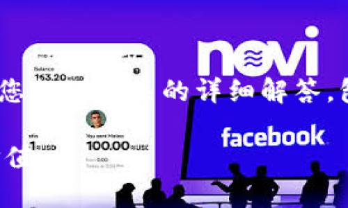 关于“tokenim质押后去哪里了”的问题，下面我将为您提供相关的详细解答，包括质押的概念、过程以及质押后资产的去向等内容。

### TokenIM质押的去向揭秘：让你的资产更有价值