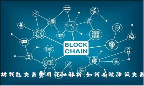 以太坊钱包交易费用详细解析：如何有效降低交易成本