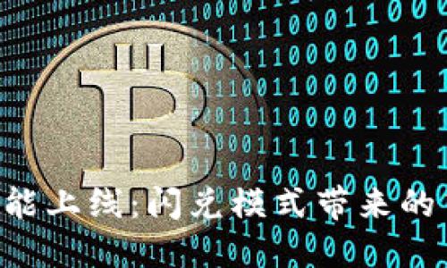 Tokenim新功能上线：闪兑模式带来的高效交易体验