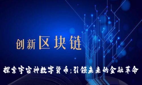 探索宇宙神数字货币：引领未来的金融革命