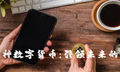 探索宇宙神数字货币：引领未来的金融革命