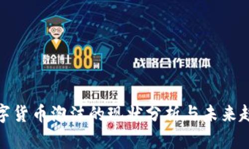 数字货币泡沫的现状分析与未来趋势