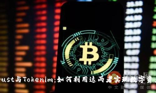## Thrust与Tokenim：如何利用这两者实现数字资产的增值