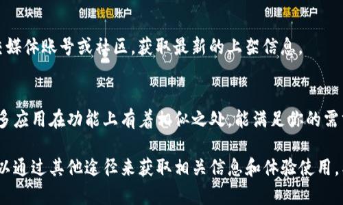 截至目前为止，Tokenim 并未在苹果应用商店(App Store)上架。因此，无法直接通过苹果手机下载该应用。不过，用户可以通过以下几种方式来尝试获取 Tokenim 或相关应用：

1. 通过官方网站获取信息
首先，你可以访问 Tokenim 的官方网站，查看是否有针对 iOS 用户的特别版本或相关信息。有些应用可能在官网上提供下载链接，或者说明如何在苹果设备上使用。

2. 使用其他设备
如果你有其他设备，比如 Android 手机或平板，可能会在这些设备上成功下载并使用 Tokenim。可以在这些设备上了解应用的功能和使用体验。

3. 等待官方上架
开发者可能正在研发 iOS 版本的 Tokenim。你可以关注相关社交媒体账号或社区，获取最新的上架信息。

4. 考虑替代应用
如果 Tokenim 目前无法使用，试试查找其他类似功能的应用。很多应用在功能上有着相似之处，能满足你的需求。

总的来说，虽然 Tokenim 目前不提供苹果手机的下载选项，但可以通过其他途径来获取相关信息和体验使用。希望能对你有所帮助！