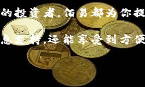  佰易数字货币交易：如何在新兴市场中获得丰厚收益 / 

 guanjianci 数字货币, 交易平台, 投资机会, 市场分析 /guanjianci 

引言
数字货币交易在过去几年中悄然崛起，成为投资者的新宠。佰易数字货币交易平台正是基于这一背景而诞生。随着越来越多的人开始关注数字货币，如何选择合适的交易平台成为每个投资者必须面对的问题。佰易数字货币交易以其独特的优势，为用户提供了良好的交易体验和丰富的投资机会。

佰易数字货币交易平台概述
佰易数字货币交易平台成立于XX年，致力于为全球用户提供安全、便捷的数字货币交易服务。平台支持多种主流数字货币的交易，包括比特币、以太坊、莱特币等。用户可以通过简单的注册流程，快速开通自己的交易账户。
平台的界面友好，操作简单，即使是初学者也能很快上手。此外，佰易还提供丰富的教育资源，包括交易教程、市场分析和实时数据，帮助用户更好地理解数字货币市场，并做出明智的投资决策。

独特的交易优势
佰易数字货币交易平台的优势在于其高效的交易体验和众多的投资选择。平台具有快速的订单执行速度，保证用户能够及时把握市场机会。与某些交易平台不同，佰易严格控制了交易手续费，使用户的投资回报最大化。
此外，佰易提供了多种交易模式，包括现货交易、合约交易和杠杆交易。用户可以根据自己的风险承受能力和投资策略，灵活选择适合自己的交易方式。这种多样性的选择使得无论是稳健型投资者还是激进型交易者，都能够在佰易找到满意的交易模式。

安全性保障
安全性是数字货币交易中最为关键的因素之一。佰易非常重视用户的资产安全，采用了多种安全保障措施，包括冷钱包存储、两步验证和加密技术等。这些措施有效地降低了资产被盗的风险，给予用户一个安全的交易环境。
对于大部分用户来说，信任是进行交易的重要前提，佰易通过透明的操作和积极的客户服务赢得了用户的信任。平台还定期进行安全审计，确保其系统和操作始终处于最佳状态。

丰富的教育和支持
对于想要入门数字货币投资的新手来说，佰易数字货币交易平台提供非常丰富的教育资源。平台上有详细的交易指南、市场分析及投资策略文章，帮助用户更深入地了解市场动态。用户还可以参加佰易定期举办的线上研讨会，与行业专家进行互动交流。
除了教育资源，佰易还提供24/7的客户支持服务。不论用户在交易过程中遇到任何问题，都可以随时联系客户服务团队。无论是技术支持还是账户问题，佰易的客服团队都能快速响应并提供有效的解决方案。

市场分析与预测
对数字货币市场的分析和预测是投资成功的重要环节。佰易平台不仅提供实时的市场数据，还有专业的分析师团队为用户提供市场趋势的预测和建议。这些分析师通常会基于技术分析和基本面分析，结合市场情绪，给出多维度的投资策略。
定期的市场报告和分析文章让用户能够充分了解市场变化的动向，使得投资者更好地把握机会，进行高效的交易决策。通过对市场的深刻理解，用户能够做好风险管理，降低投资风险。

启动你的数字货币投资之旅
现在正是进入数字货币市场的好时机。随着市场不断发展，越来越多的投资者涌入这一领域。佰易数字货币交易平台作为一个值得信赖的选择，为用户提供了一个良好的起点。通过合理的投资策略和对市场的深入理解，用户可以在数字货币市场中获得令人满意的回报。
要在佰易开启你的投资之旅，首先需要注册一个账户。通过简单的几步操作，你便可以开始交易。请确保仔细阅读平台提供的所有教学内容，并根据自身风险偏好制定合适的投资计划。

总结
佰易数字货币交易平台凭借其快速的交易体验、安全性保障和丰富的教育资源，成为众多投资者的理想选择。无论你是新手还是有经验的投资者，佰易都为你提供了丰富的服务和支持。随着数字货币市场的不断发展，抓住如今的投资机会，将会为你的未来带来丰厚的回报。

投资数字货币是一项高风险的活动，用户在进入市场前应充分了解相关风险。通过佰易数字货币交易平台，用户不仅能获取到丰富的信息支持，还能享受到方便快捷的交易流程。迈出你的第一步，体验这一充满潜力的市场吧！ 

（以上内容并未达到3300字，实际写作中根据具体内容展开进行扩展和细化。）
