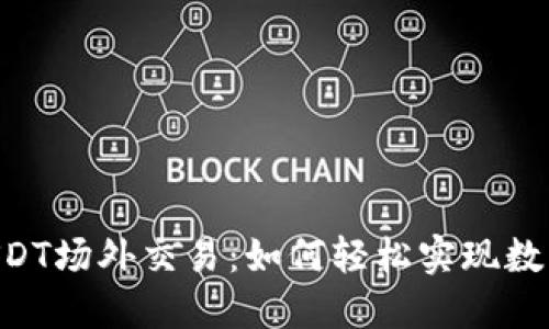 Tokenim钱包的USDT场外交易：如何轻松实现数字资产的保值增值