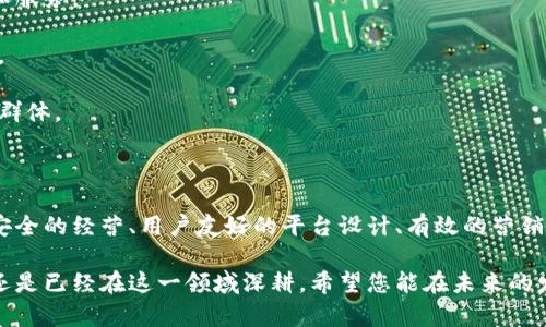    探索数字货币服务：如何轻松提供安全可靠的数字资产解决方案  / 

 guanjianci  数字货币, 数字资产, 区块链服务, 加密货币  /guanjianci 

引言

随着科技的发展，数字货币逐渐成为全球金融市场的重要组成部分。无论是比特币、以太坊还是其他加密资产，数字货币的普及正在改变我们对传统金融的理解。有越来越多的人和企业希望能够提供数字货币服务，以满足日益增长的市场需求。

那么，如何为客户提供数字货币服务呢？本文将为您详细讲解提供数字货币服务的各个方面，帮助您更好地理解这一领域的运作和机会。

一、数字货币服务的基础概念

在深入探讨提供数字货币服务的细节之前，我们首先要了解一些基本概念。

数字货币是一种基于区块链技术的虚拟货币。它们通过加密技术来确保交易的安全和隐私。用户可以在全球范围内进行快速且低成本的交易，这正是数字货币受欢迎的原因之一。

数字货币服务主要包括交易所、钱包服务、支付处理、投资顾问等多种形式。不同的服务适用于不同的用户需求，我们需要明确自己的目标客户群体。

二、启动数字货币服务的第一步：市场调研

在您决定提供数字货币服务之前，首先要进行详尽的市场调研。了解当前市场的趋势、竞争对手的状态以及潜在客户的需求，是成功提供数字货币服务的关键。

市场调研可以从以下几个方面入手：

ul
    listrong了解目标客户：/strong识别潜在客户群，包括个人投资者、商家和其他企业。例如，了解他们的需求、痛点和对数字货币的接受程度。/li
    listrong分析竞争对手：/strong研究现有的数字货币服务提供者，分析他们的服务模式、收费结构，以及客户反馈。找出他们的优势和不足，以便制定自己的竞争策略。/li
    listrong推动技术趋势：/strong关注区块链和数字货币领域的最新发展，包括技术创新和政策变化。这将帮助您在制定服务时考虑长远因素。/li
/ul

三、选择合适的服务模型

根据市场调研的结果，您可以制定出针对性的服务模型。以下是几种常见的数字货币服务模型：

ul
    listrong交易平台：/strong提供一个让用户能够买卖数字货币的线上平台。用户可以通过该平台以市场价格进行交易，享受便捷的服务。/li
    listrong数字钱包：/strong开发一个安全的数字钱包应用，让用户能够存储、发送和接收各种数字货币。确保钱包的安全性和用户体验是重中之重。/li
    listrong支付网关：/strong为商家提供数字货币支付解决方案。通过集成支付网关，商家可以接受客户用数字货币进行的支付，扩大其支付方式的多样性。/li
    listrong投资顾问：/strong为用户提供投资建议和市场分析，帮助他们作出明智的投资决策。这种服务需要丰富的市场知识和分析能力。/li
/ul

四、确保合规性与安全性

在提供数字货币服务时，合规性和安全性是两个不可忽视的重要方面。数字货币市场的法律法规各国差异较大。了解并遵守相关法律法规，是合法经营的前提。

首先，确保注册和运营您的业务符合当地法律要求，例如反洗钱（AML）和客户身份识别（KYC）规定。

其次，安全性是建立用户信任的基础。采用先进的加密技术来保护用户的资金和信息。定期进行安全审计，并对潜在风险进行评估。

五、构建用户友好的平台

用户体验是数字货币服务成功与否的重要因素。无论是交易平台还是数字钱包，用户都希望能够享受简单、快速的操作。

以下是提升用户体验的一些策略：

ul
    listrong简洁的界面设计：/strong确保用户在使用您的服务时，能够迅速找到所需功能。压缩冗余信息，简化操作步骤。/li
    listrong快速的交易执行：/strong用户渴望迅速完成交易，因此交易系统的响应时间至关重要。/li
    listrong有效的客户支持：/strong提供多渠道的客户支持服务，如聊天、邮件和电话。确保在用户遇到问题时，能够及时获得帮助。/li
/ul

六、营销和用户获取

一旦您的数字货币服务上线，如何吸引用户便成为了下一步的重要任务。这里，我们提供一些有效的营销策略：

ul
    listrong内容营销：/strong创建相关的内容，如博客、视频和社交媒体帖子，以教育潜在用户，增强他们对数字货币的认知。/li
    listrong搜索引擎（）：/strong通过网站内容，提高搜索引擎排名，吸引自然流量。目标是让更多用户在搜索“数字货币服务”时找到您。/li
    listrong社交媒体广告：/strong通过社交平台投放针对性的广告，以迅速增加品牌曝光和用户参与度。/li
    listrong合作伙伴关系：/strong与其他企业或意见领袖合作，进行交叉推广，拓展用户基础。/li
/ul

七、持续改进和用户反馈

提供数字货币服务并非一劳永逸。市场和用户需求不断变化，您需要定期收集用户反馈，持续改进和服务。

通过调查、访谈和数据分析，了解用户的使用体验和需求。关注他们的意见，并据此调整服务和产品。

同时，保持对市场变化的敏感度，及时做出应对。这不仅能帮助您留住现有用户，还能吸引新的客户群体。

结语

提供数字货币服务是一个充满机遇和挑战的领域。通过深入的市场调研、明确的服务模型、合规和安全的经营、用户友好的平台设计、有效的营销策略以及持续的改进，您可以在这个快速发展的行业中立足。

希望本文能为您提供实用的指导，帮助您在数字货币服务的世界中取得成功。无论您是刚刚起步，还是已经在这一领域深耕，希望您能在未来的发展中无往不利！