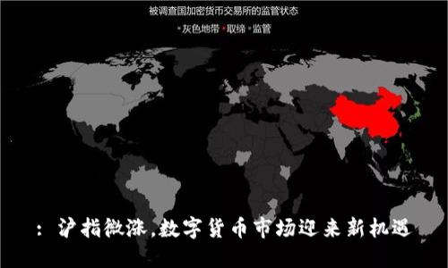 : 沪指微涨，数字货币市场迎来新机遇
