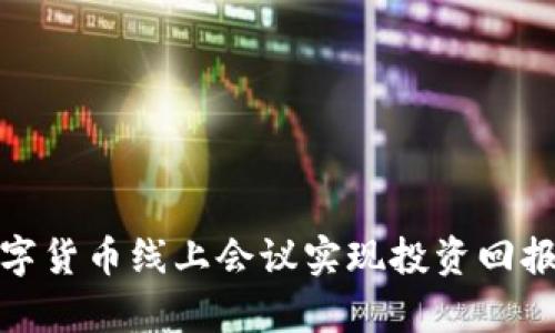 如何通过数字货币线上会议实现投资回报率的最大化