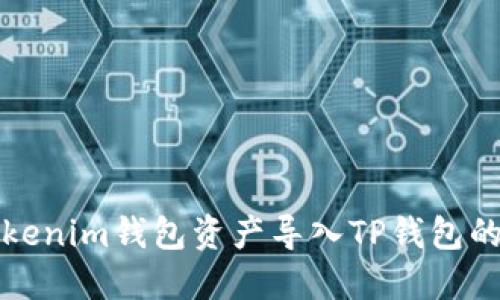 如何将Tokenim钱包资产导入TP钱包的详细教程