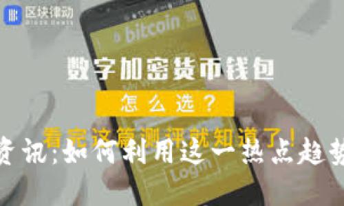数字货币上线资讯：如何利用这一热点趋势实现投资收益