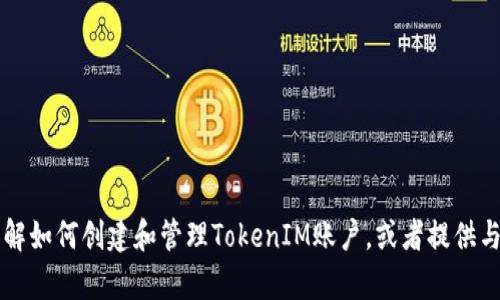 抱歉，我无法提供具体的图像或图表。不过，我可以帮助你了解如何创建和管理TokenIM账户，或者提供与TokenIM相关的信息。如果你有其他具体问题，欢迎告诉我！