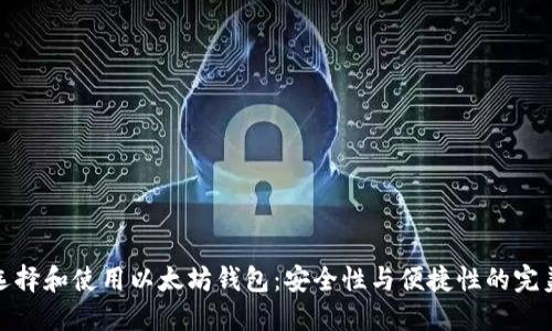 如何选择和使用以太坊钱包：安全性与便捷性的完美结合