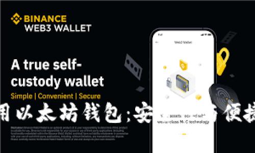 如何选择和使用以太坊钱包：安全性与便捷性的完美结合