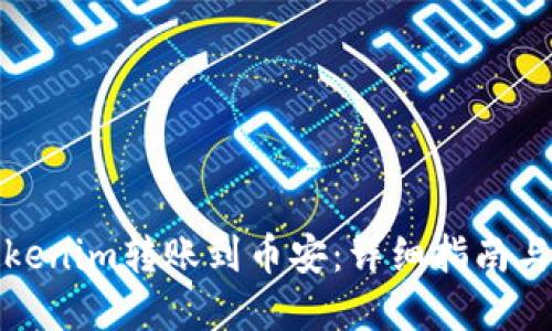 如何将Tokenim转账到币安:详细指南与实用技巧