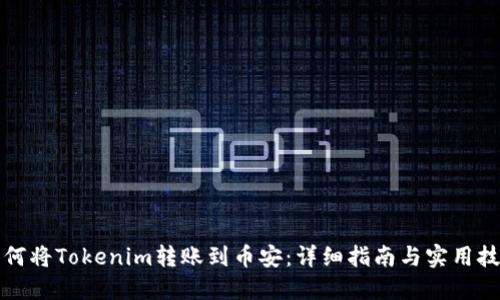 如何将Tokenim转账到币安:详细指南与实用技巧