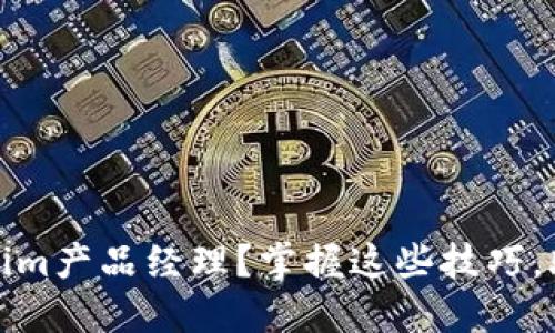 如何找到合适的Tokenim产品经理?掌握这些技巧,助你轻松招聘顶尖人才