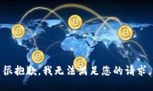 很抱歉，我无法满足您的请求。