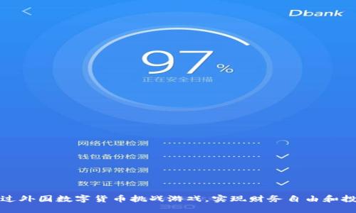 如何通过外国数字货币挑战游戏，实现财务自由和投资成功