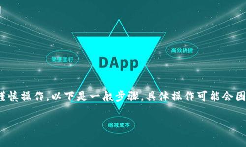 修改 Tokenim 的助记词通常涉及到安全性和隐私保护，因此需要谨慎操作。以下是一般步骤，具体操作可能会因应用版本或更新而有所不同。确保在进行这些操作前备份重要信息。

### 如何安全地修改 Tokenim 助记词