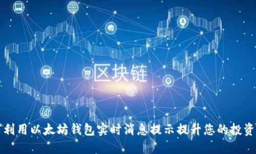 如何利用以太坊钱包实时消息提示提升您的投资决策