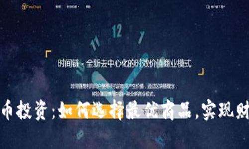 数字货币投资：如何选择最优商品，实现财富增长