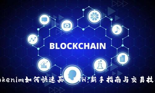 Tokenim如何快速买入ETH：新手指南与交易技巧