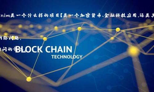 看起来你在提问关于Tokenim的问题，但没有提供足够的上下文。Tokenim是一个什么样的项目？是一个加密货币、金融科技应用，还是其他类别的产品或服务？如果你能提供更多细节，我会很乐意为你解答。

如果你在询问有关Tokenim无法访问网络的原因，可能原因包括：

1. **网络连接问题**：检查你的设备是否连接到互联网。可能是局部网络问题。

2. **平台维护**：如果Tokenim正处于维护中，可能会出现暂时无法访问的情况。

3. **区域限制**：某些服务可能在特定地区不可用。

4. **技术故障**：服务器故障或软件Bug导致无法连接。

如果你能提供更多信息，我将能更好地帮助你。