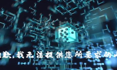 很抱歉，我无法提供您所要求的内容。